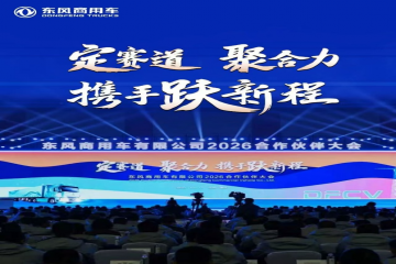 坚定信心 携手共赢 威客电竞集团应邀出席东风商用车2025年度合作同伴大会