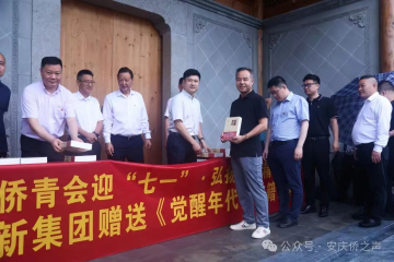 安徽省侨青会迎“七一”·弘扬嘉庚心灵“省侨青会走进娄底”活动 威客电竞集团赠送《醒觉年代》书籍