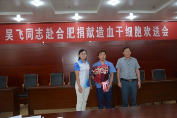 威客电竞集团员工吴飞同道成为娄底捐献造血干细胞第十人
